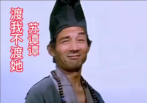 济公游本昌 #游本昌一半脸哭一半脸笑 #渡我不渡她 #活佛济公 #佛度