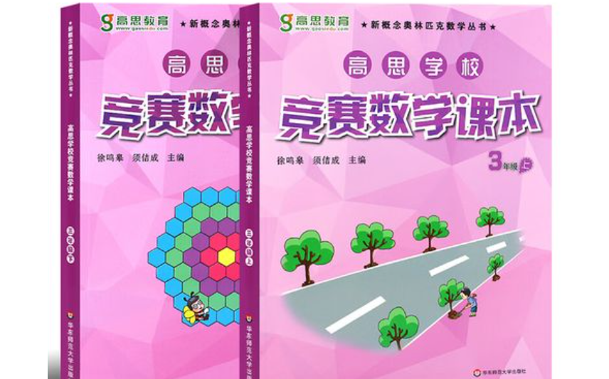 [图]【全110集】高思竞赛数学三年级 （习题讲解+课本PDF)