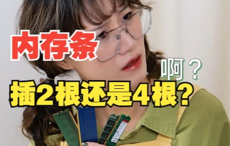 内存条插2根,还是插满4根好?哔哩哔哩bilibili