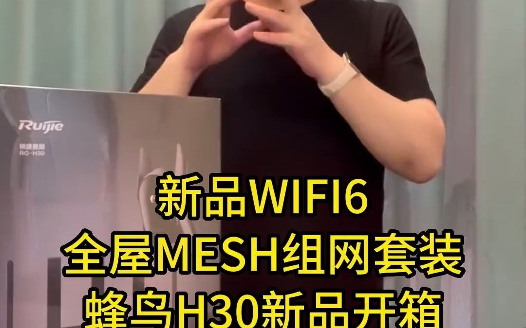 锐捷网络锐捷H30有线mesh全屋wifi6组网套装新品开箱 锐捷蜂鸟套装哔哩哔哩bilibili