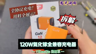 Download Video: 全协议内部用料全展示！隐达擎120W氮化镓充电器拆解视频