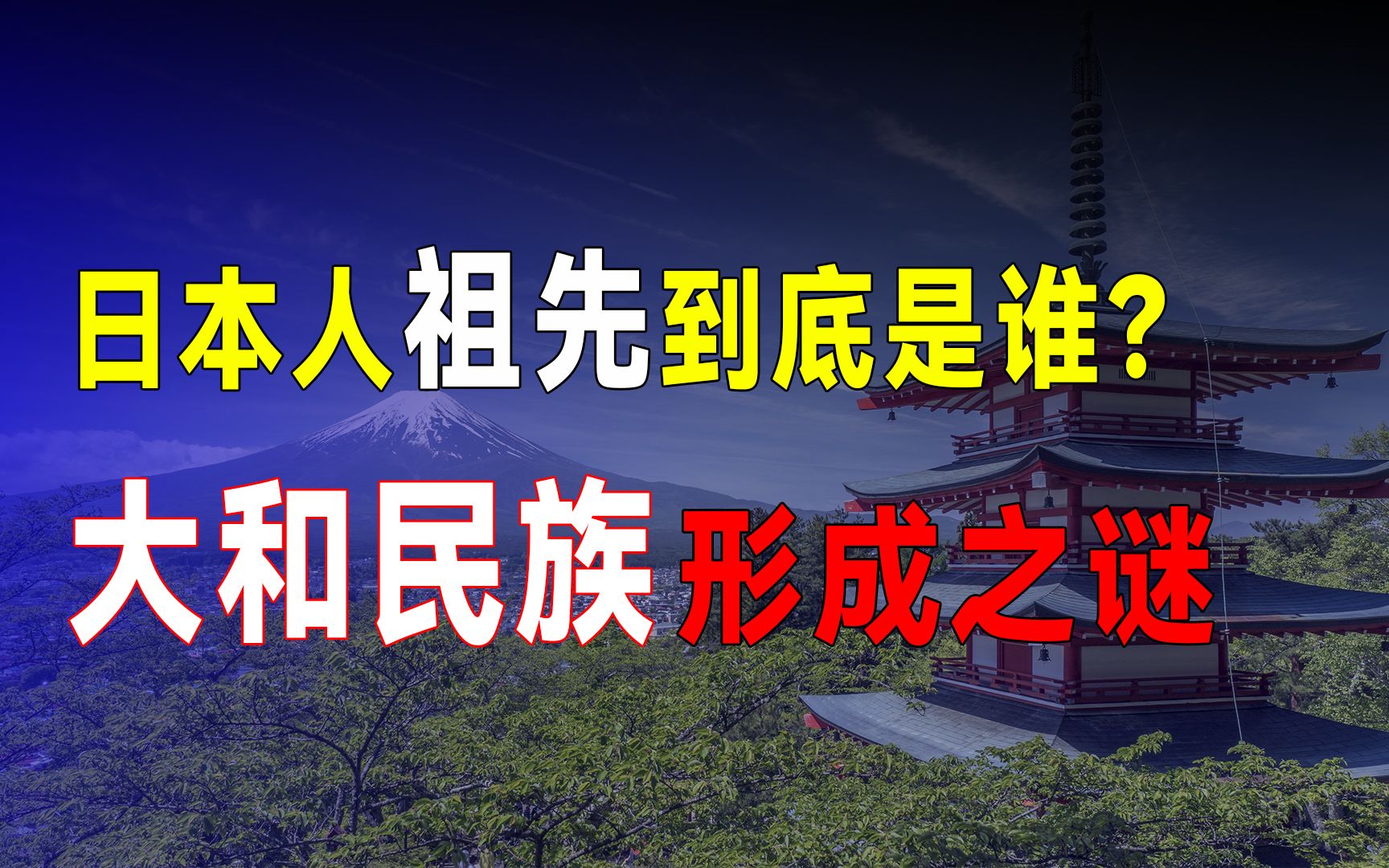 日本人的祖先到底是谁?大和民族究竟是如何形成的?日本人祖先之迷哔哩哔哩bilibili