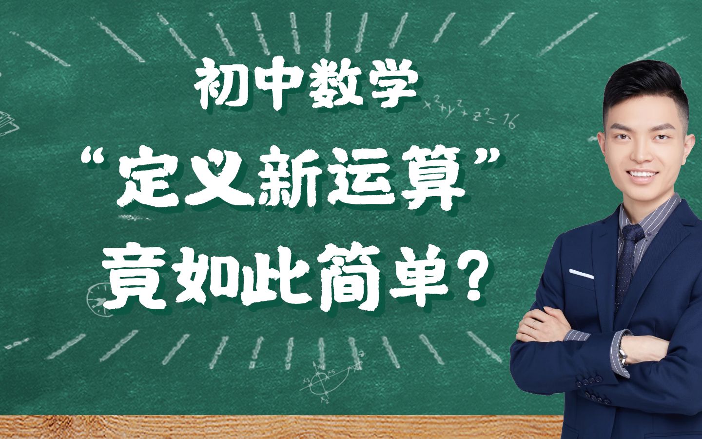 [图]【初中数学】学霸指南丨原来初中的定义新运算如此简单！记住这个口诀！