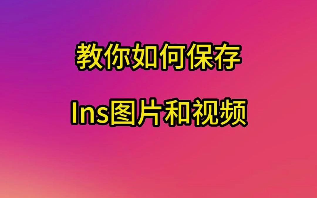 教你如何快速保存instagram视频和图片