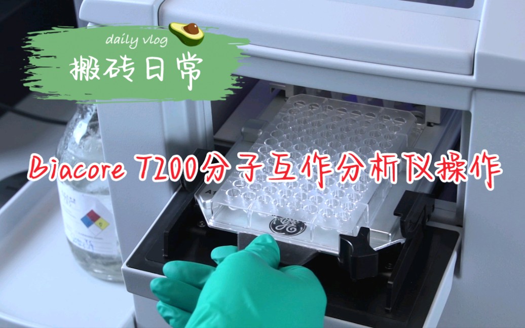 【搬砖日常】Biacore T200分子互作分析仪操作详解(纯搬运分享,非自制)哔哩哔哩bilibili