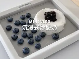 Tải video: 沉浸式蓝莓炒酸奶饼🫐像在嚼冰淇淋