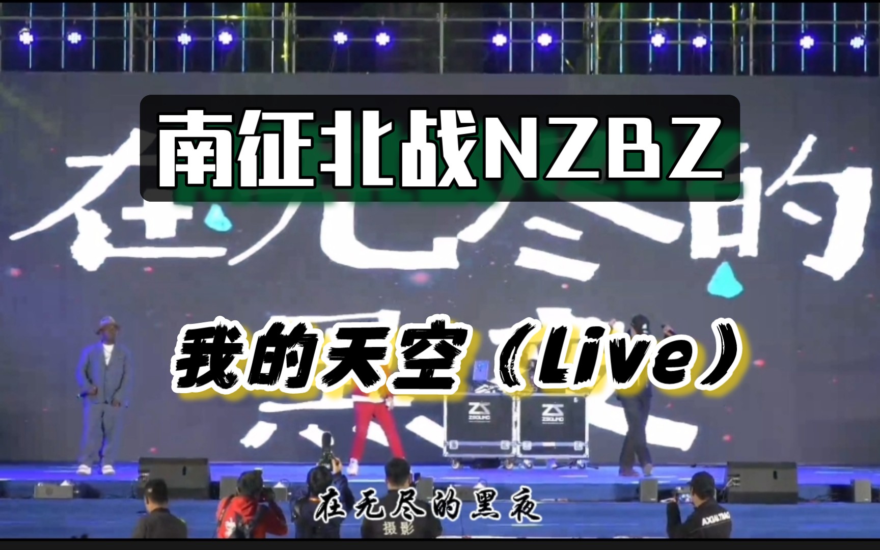 南征北战NZBZ《我的天空》(live).哔哩哔哩bilibili