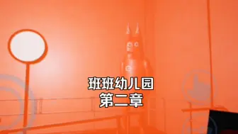 Download Video: 【班班幼儿园】第二章 完整游戏 全流程