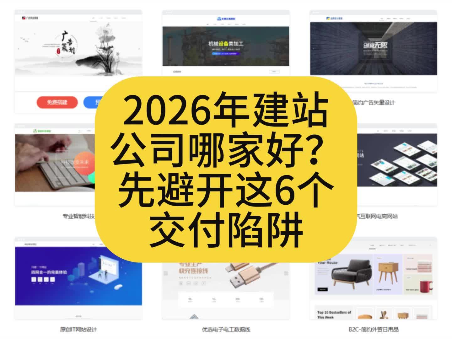 2026年建站公司哪家好?先避开这6个交付陷阱