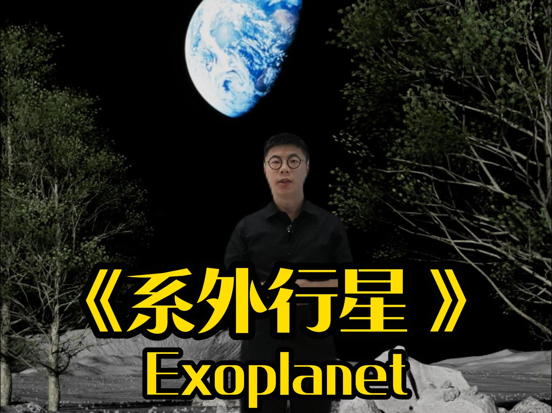 一口气了解系外行星(Exoplanet)哔哩哔哩bilibili