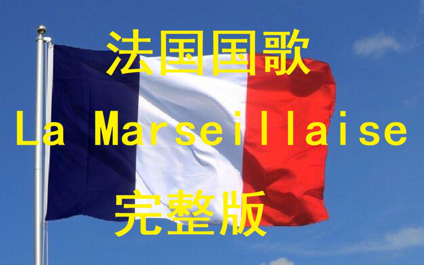 完整版法国国歌《马赛曲》La Marseillaise哔哩哔哩bilibili