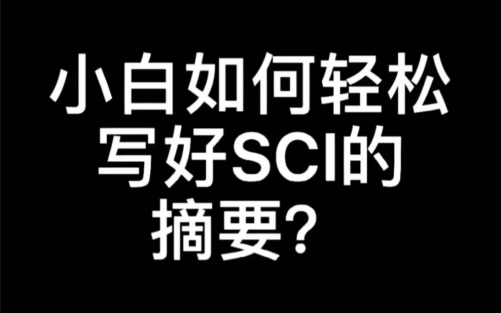 摘要是一篇文章的点睛之笔,但小白很难把握,今天给大家传授一个非常友好的方法.哔哩哔哩bilibili