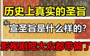 Descargar video: 历史上真实的圣旨和宣圣旨是什么样的？影视剧把大众都带偏了