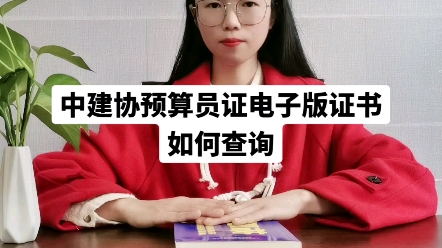 中建协预算员证电子版证书如何查询哔哩哔哩bilibili