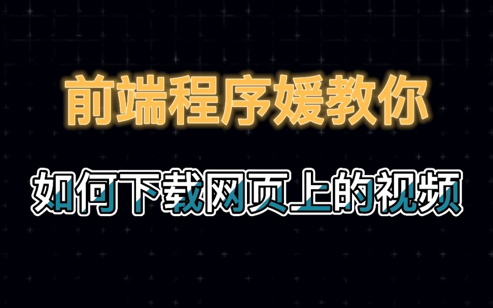 前端程序媛教你如何下载网站上的视频.哔哩哔哩bilibili