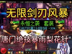 Download Video: DNF86当年刺客最强异界套，当然是唐门绝技，暴雨梨花针！！