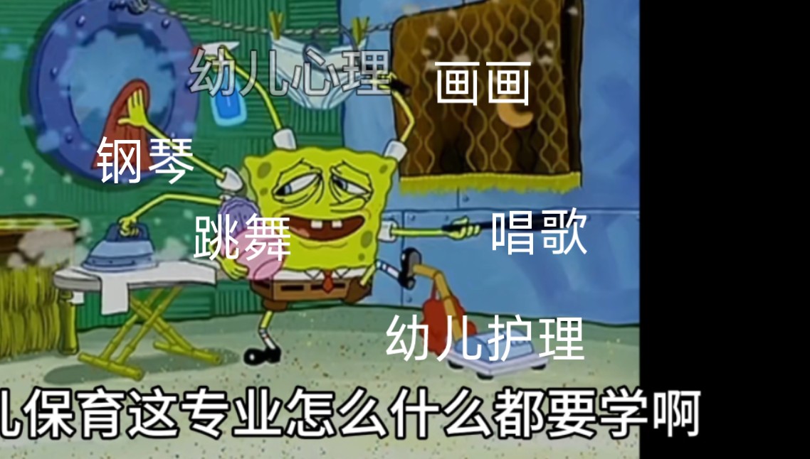 幼儿保育专业现状be like:哔哩哔哩bilibili