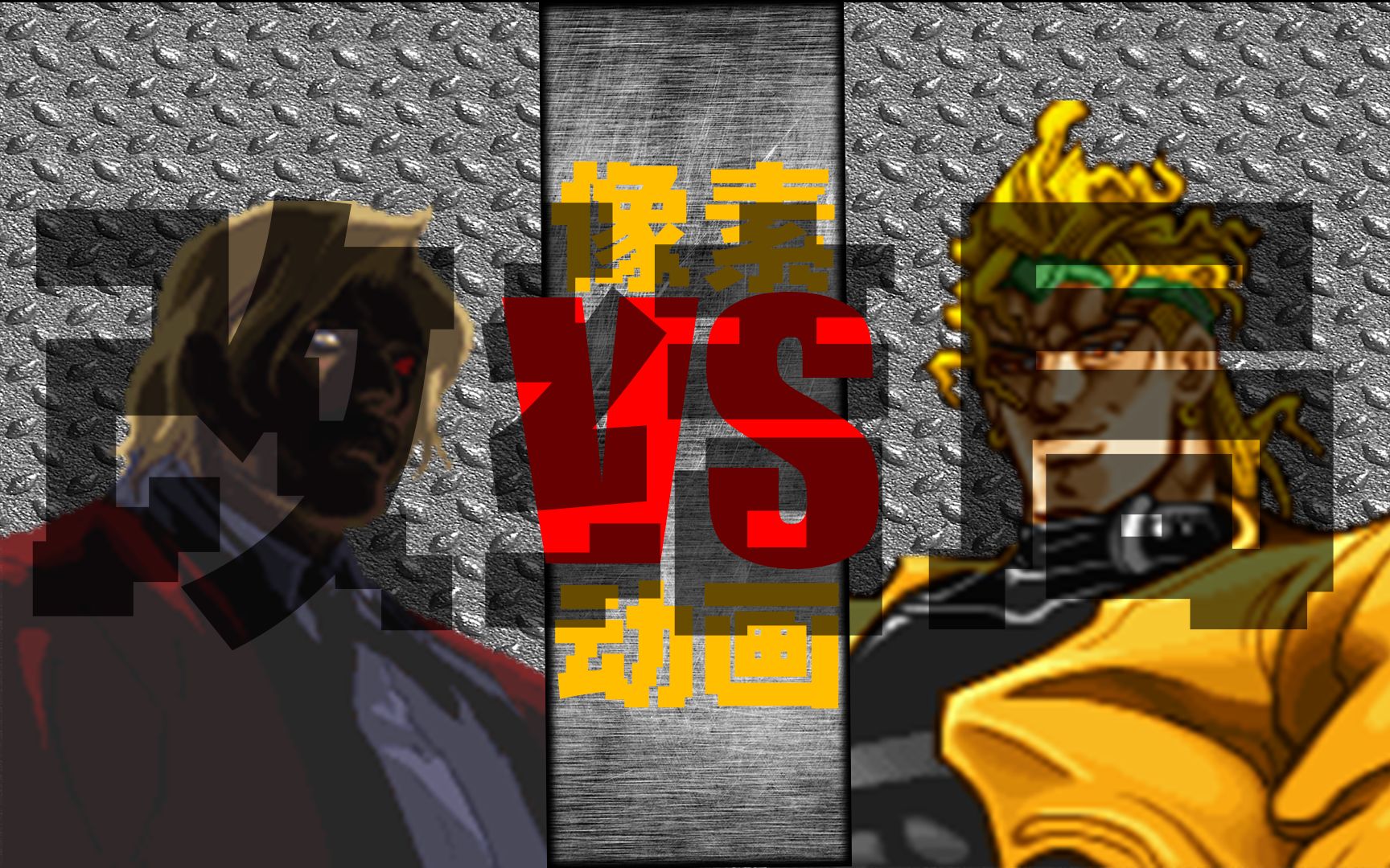 【像素动画】卢卡尔 vs dio -acg死斗(改结局)