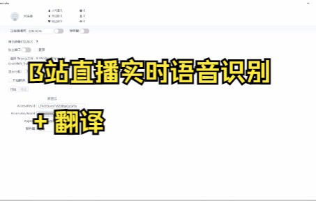 分享自制B站直播实时语音识别功能哔哩哔哩bilibili