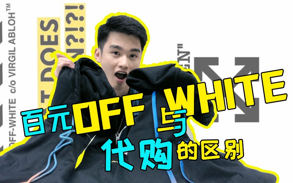 百元潮牌off white 你敢买吗?哔哩哔哩bilibili