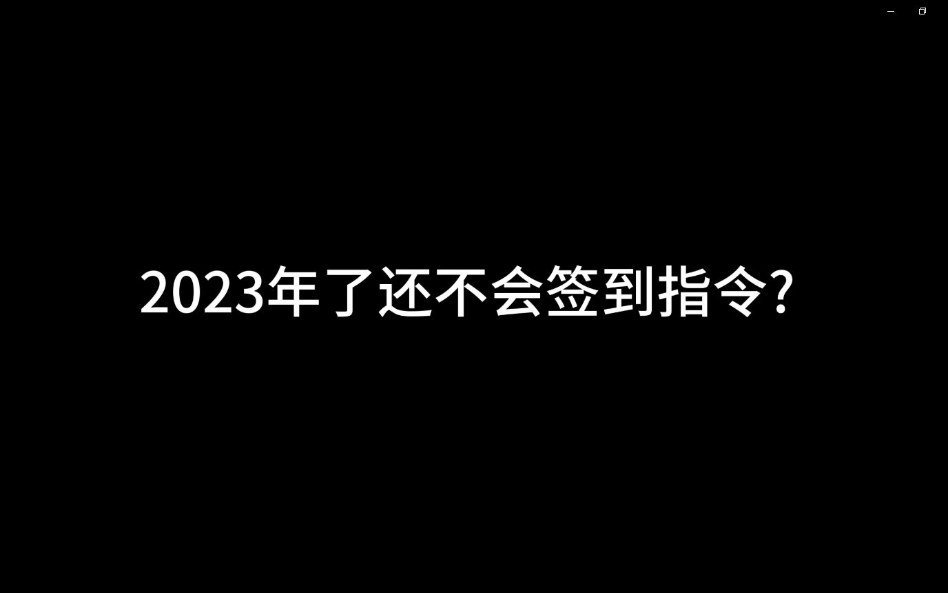 [图]我的世界经典签到系统指令