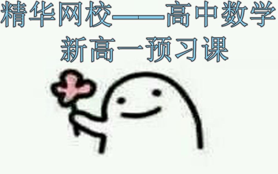 精华网校高中数学——新高一预习课哔哩哔哩bilibili