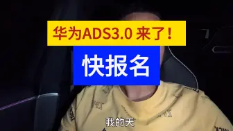 Download Video: 快报名！华为ADS 3.0车主阿维塔11无人代客泊车辅助驾驶智能驾驶华为乾坤智驾自动泊车