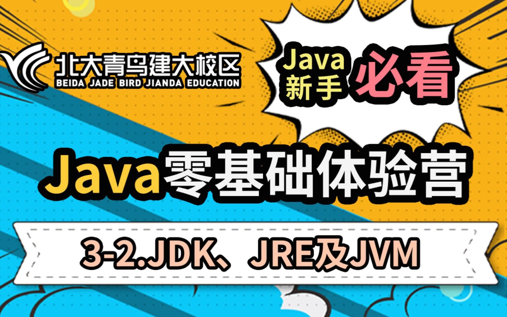 21.32.JDK、JRE及JVMjava免费视频教程北大青鸟建大校区哔哩哔哩bilibili