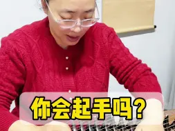 你会起手吗？