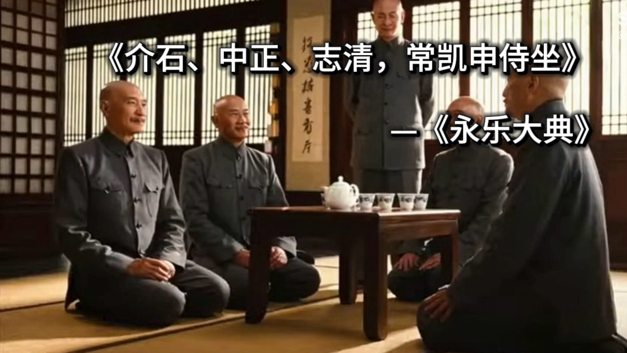 介石、中正、志清、常凯申侍坐