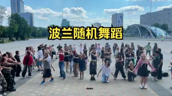 Télécharger la video: 波兰随机舞蹈KPOP RANDOM PLAY DANCE PT. 1 _ SUMMER 2024 _ POLAND, Varoti DT