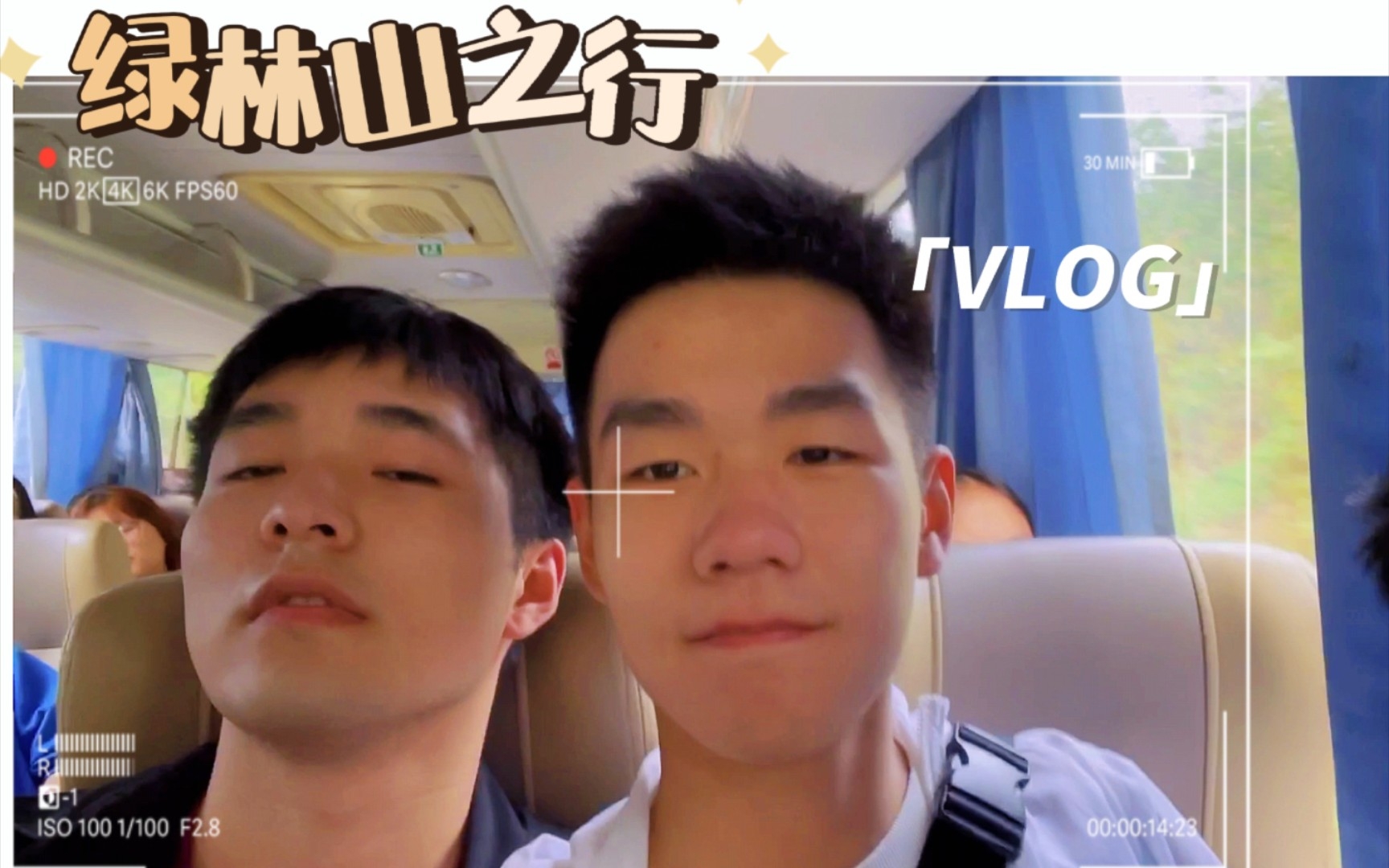 vlog劳动活动放送(四)——绿林山之行哔哩哔哩bilibili