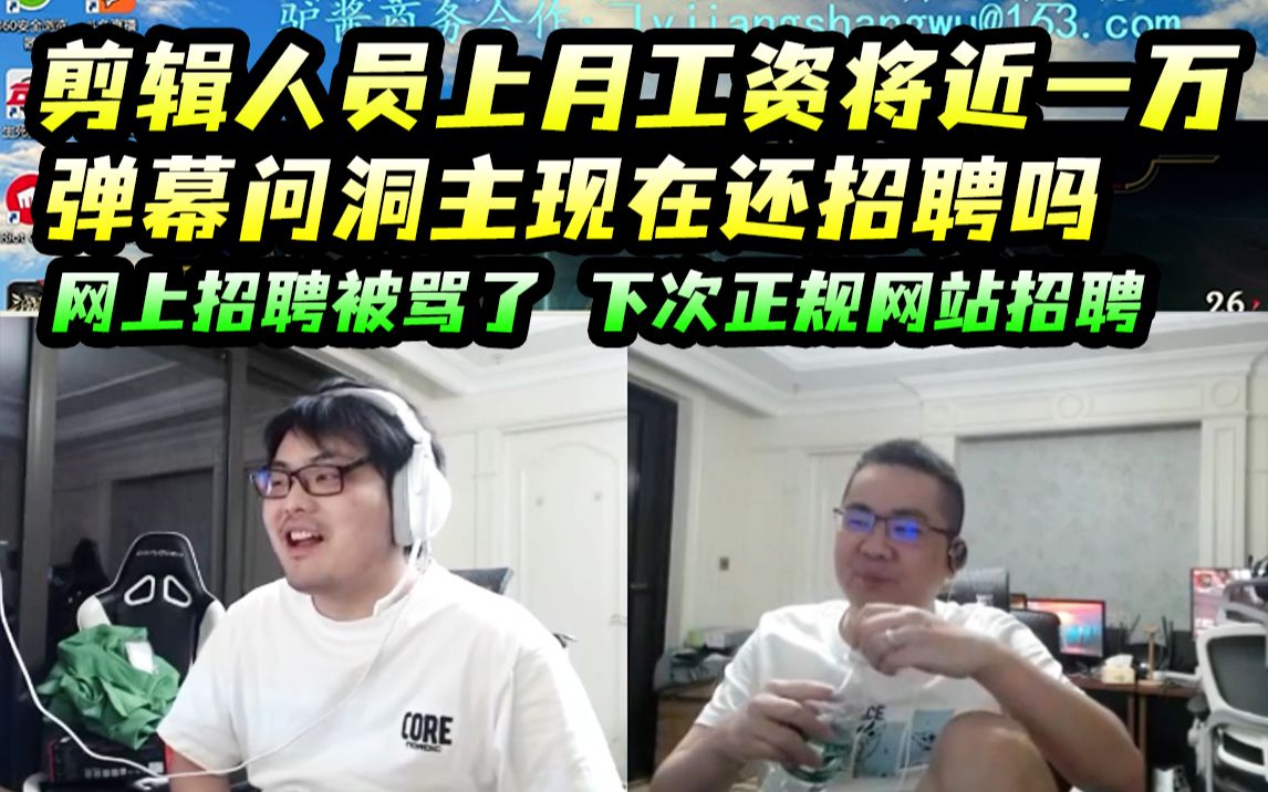 洞主:以后招聘走正规网站招聘,再也不直播招聘了,凯哥:上个月剪辑小伙工资将近一万元!弹幕:还招人吗哔哩哔哩bilibili