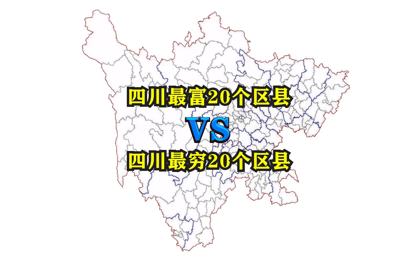 四川省最富与最穷的20个区县都有哪些?看看它们都分布在哪里哔哩哔哩bilibili