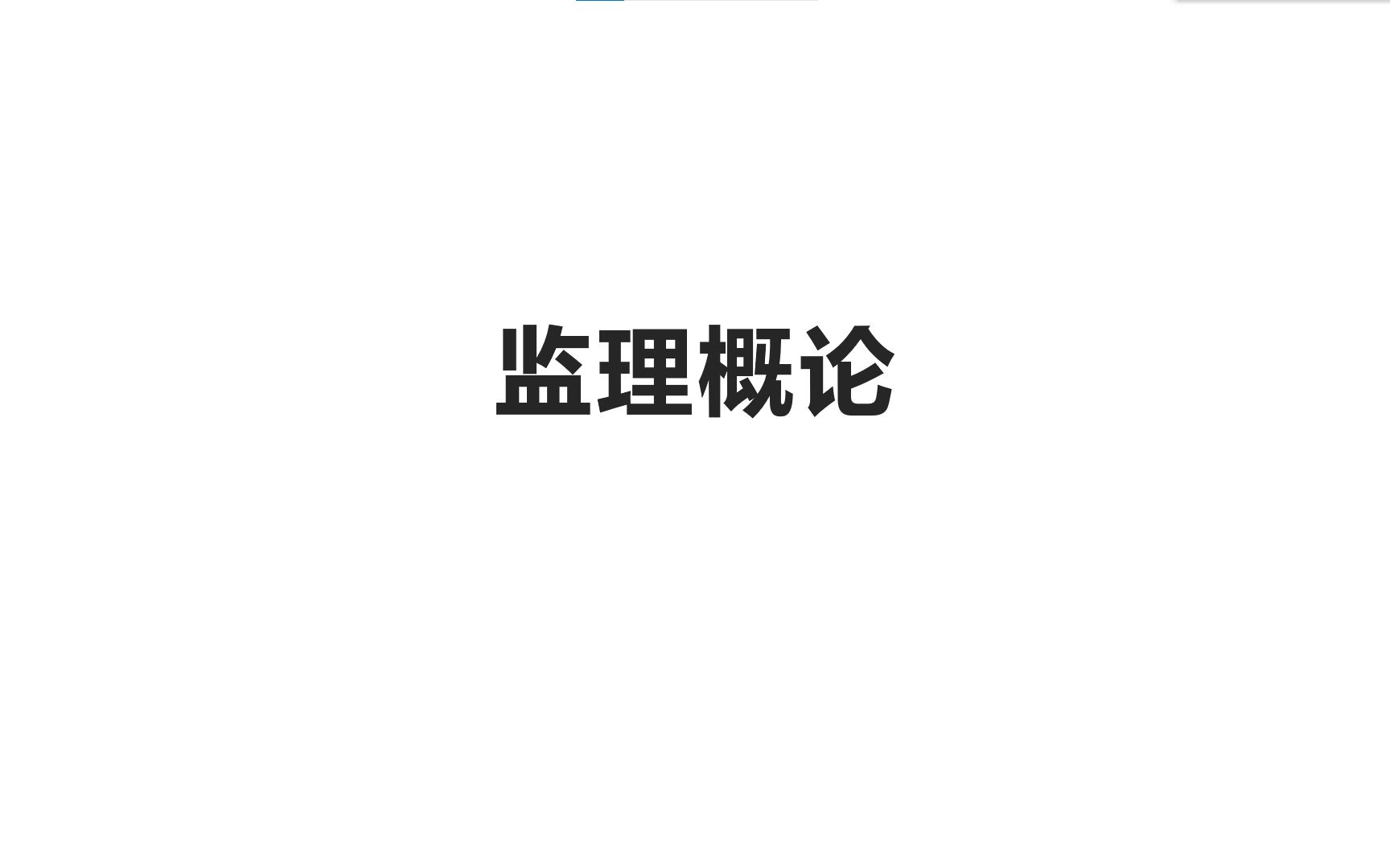 监理概论哔哩哔哩bilibili