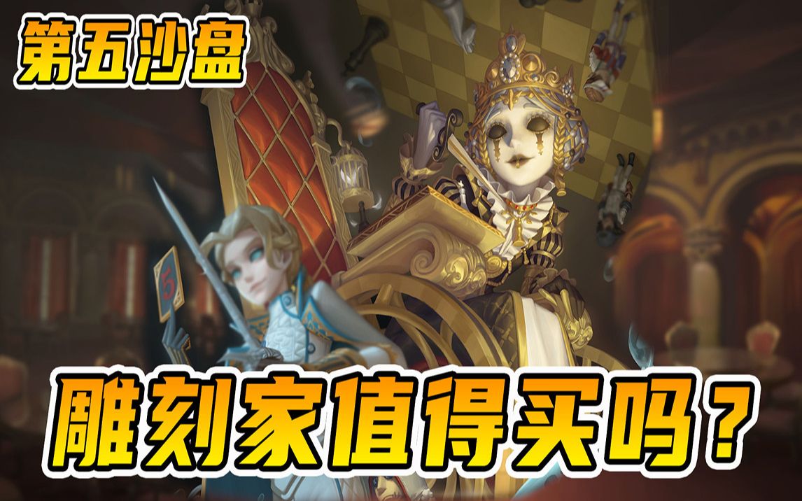 第五人格雕刻家：一起来漂移啊！_哔哩哔哩_bilibili