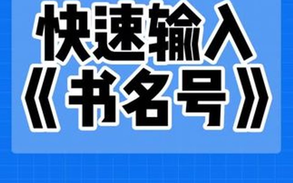 今天教大家快速批量输入书名号哔哩哔哩bilibili