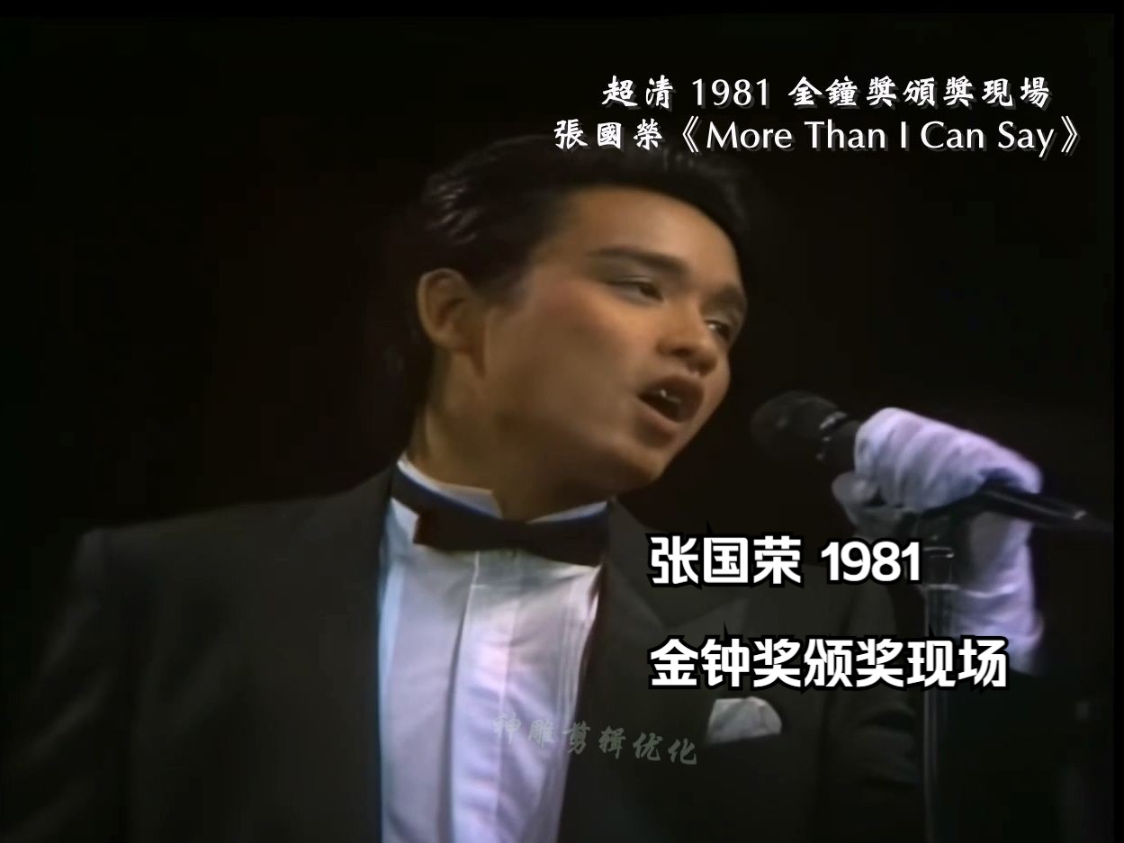 [图]珍贵超清现场 25岁的张国荣《More Than I Can Say》1981金钟奖颁奖现场  邓丽君主持