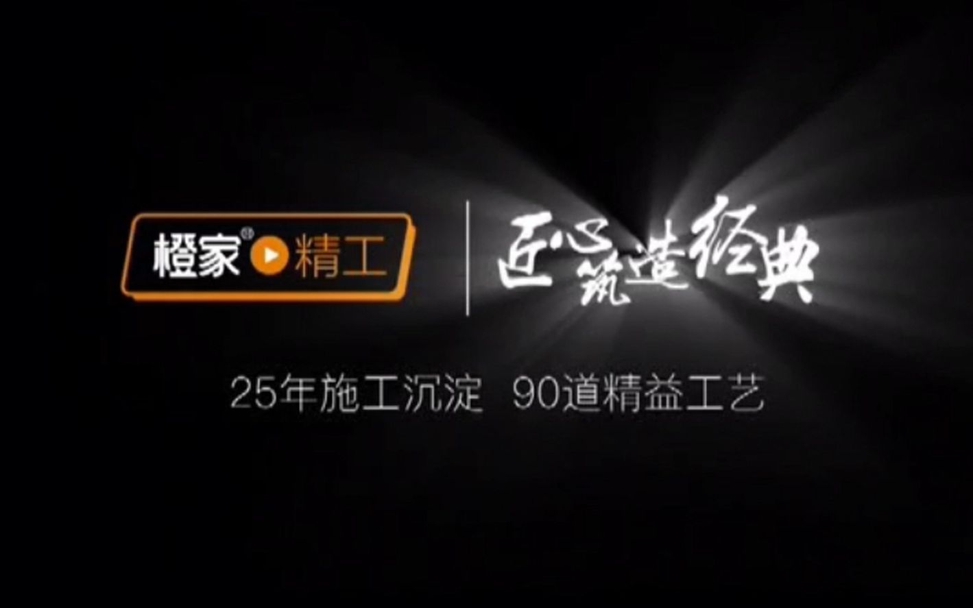 橙家装饰科学标准施工工艺,精装修施工过程详情.哔哩哔哩bilibili