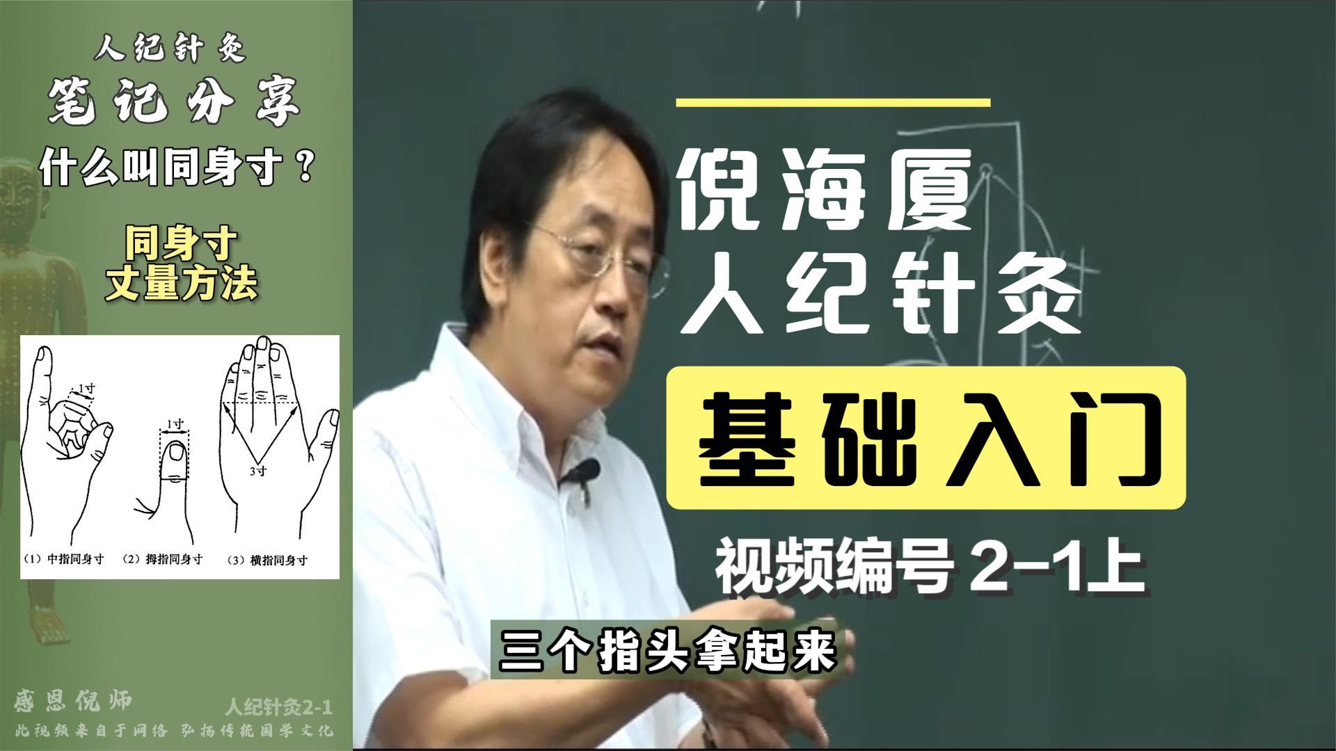 [图]倪海厦人纪针灸初学针灸穴位怎么找？刺针的深浅如何把握？（上）