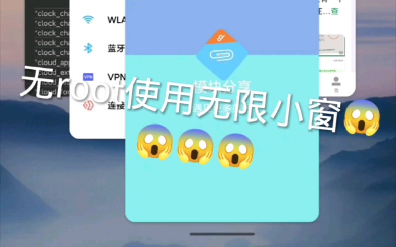 无需root权限使用无限小窗，实现小窗自由