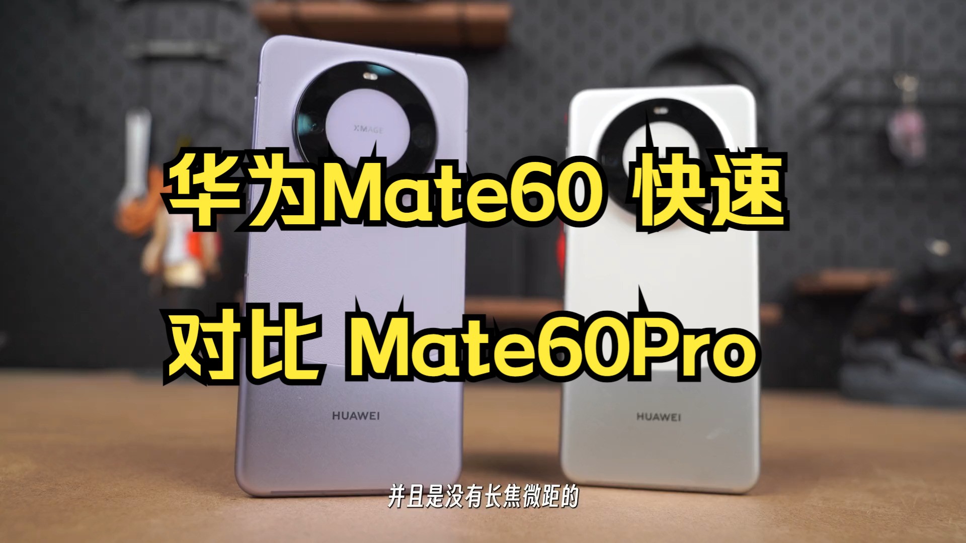 华为Mate60 快速对比 Mate60Pro到底该买哪个?哔哩哔哩bilibili