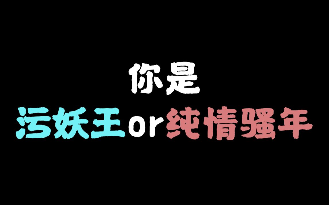 测一测:你是污妖王还是纯情骚年?