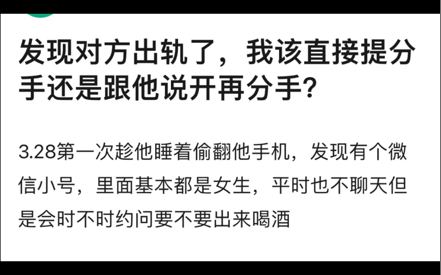 [图]男朋友出轨了，我该直接提分手还是跟他说开再分手?