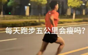 Download Video: 每天跑步五公里会瘦吗？