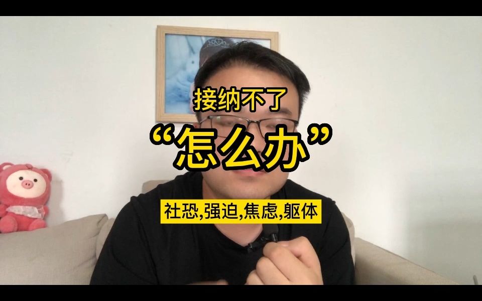 [图]接纳不了，逃避不开，我该何去何从【焦虑症,抑郁症,惊恐障碍,急性焦虑症,躯体化,强迫症,疑病症,森田疗法,心悸,出汗,濒死感,死亡恐惧,恐癌,恐艾】