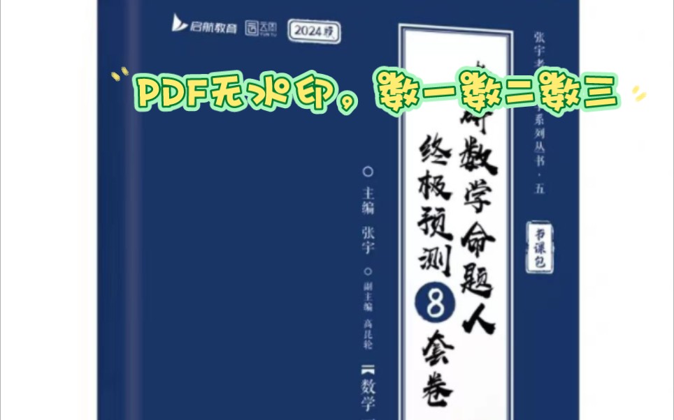 [图]24张宇预测八套卷，数一数二数三，高清PDF