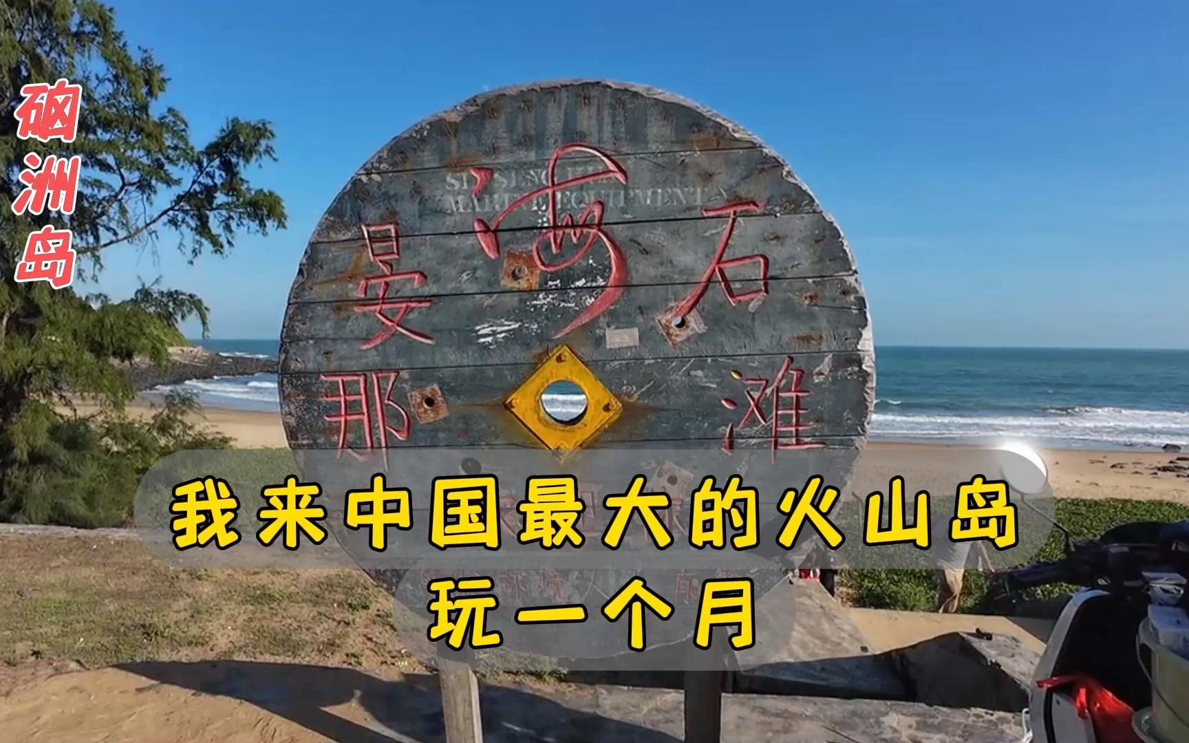 我决定在中国最大的火山岛,玩一个月