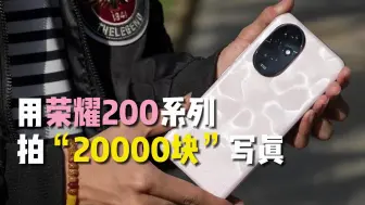 Download Video: 荣耀200首发体验评测：用标准版手机拍20000块写真！