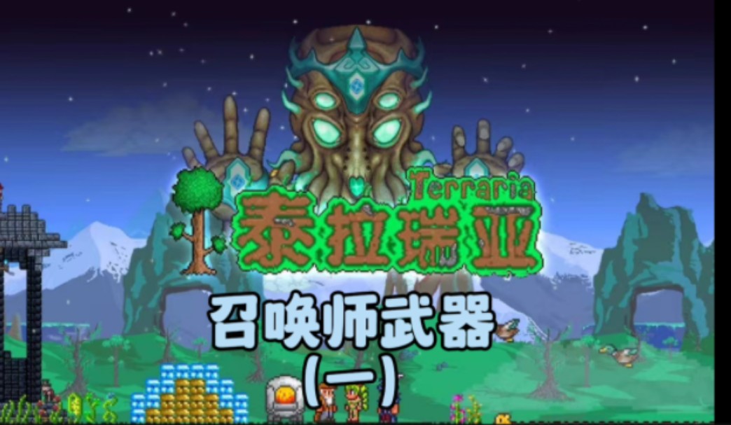 【泰拉瑞亚】召唤师武器(一)
